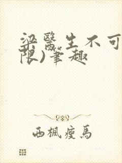 梁医生不可以(限)笔趣