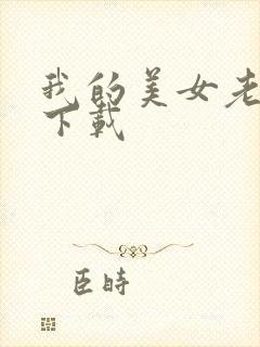 我的美女老板 下载