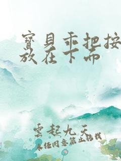 宝贝乖把按摩器放在下面