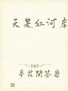 天是红河岸权谋