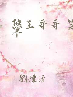 悠王哥哥 笑一个