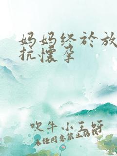 妈妈终于放弃抵抗怀孕