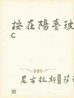 按在阳台玻璃上c