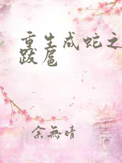重生成蛇之飞扬跋扈