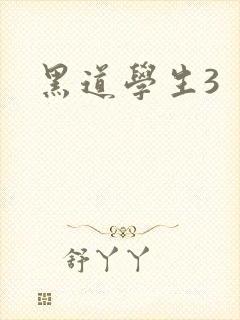 黑道学生3