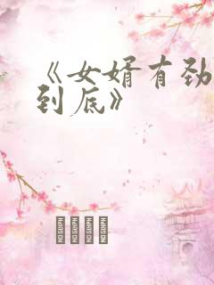 《女婿有劲枪枪到底》