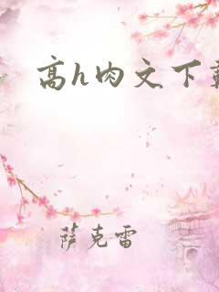 高h肉文下载