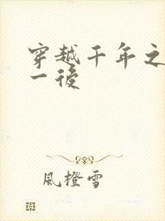 穿越千年之三皇一后