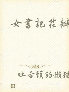 女书记花瓣