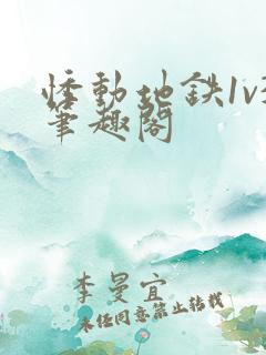 悸动地铁1v3笔趣阁