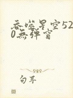 吞噬星空5200无弹窗