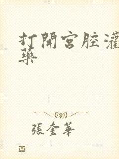 打开宫腔灌注性药