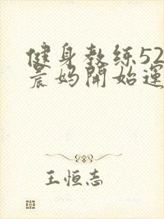 健身教练52以晨妈开始运动