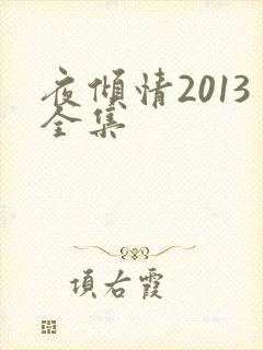 夜倾情2013全集
