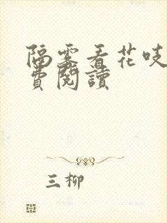 隔雾看花吱吱免费阅读