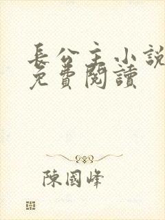 长公主小说全文免费阅读