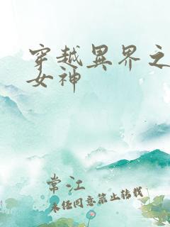 穿越异界之欲望女神