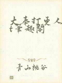 大奉打更人txt笔趣阁
