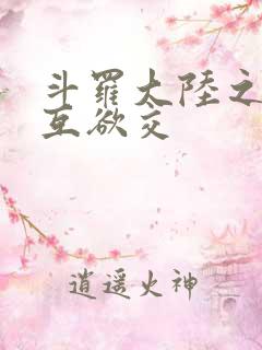 斗罗大陆之七怪互欲交