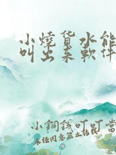 小烧货水能么多叫出来软件