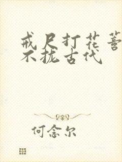 戒尺打花蒂肿合不拢古代