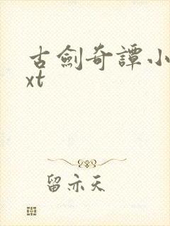 古剑奇谭小说txt