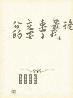 公交车最后一排的要了我