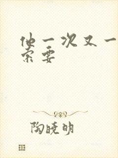 他一次又一次的索要