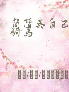 简隋英自己扩充骑马