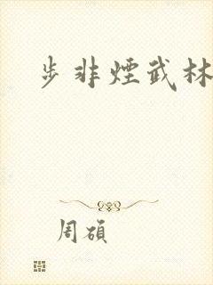 步非烟武林客栈