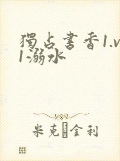 独占书香1.v1溺水