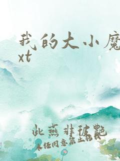 我的大小魔女txt