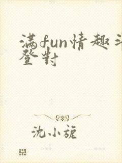 满fun情趣斗登对