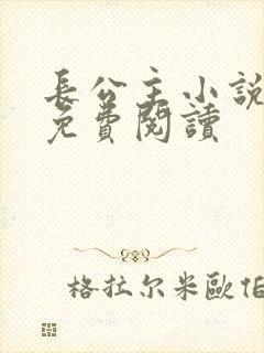 长公主小说全文免费阅读