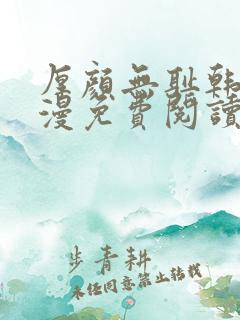 厚颜无耻韩国动漫免费阅读完整版