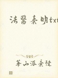 法医秦明txt