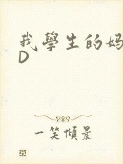 我学生的妈妈ID