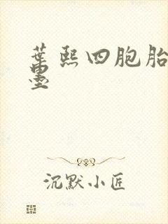 叶熙四胞胎厉子墨