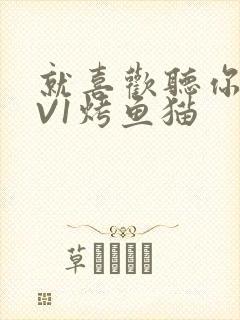 就喜欢听你叫1V1烤鱼猫