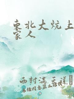 东北大炕上的一家人