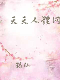 天天人体网