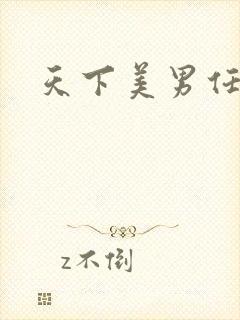 天下美男任我宠