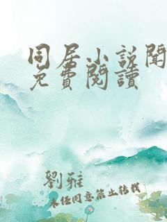 同居小说闻烬可免费阅读