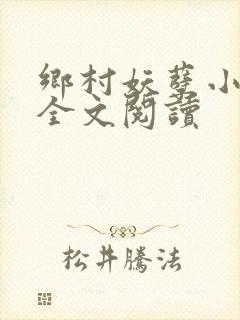 乡村妖孽小村医全文阅读