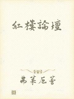红楼论坛