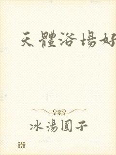 天体浴场好风流
