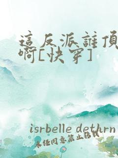 这反派谁顶得住啊[快穿]