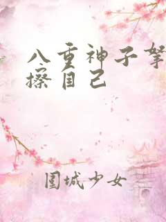 八重神子拿黄瓜擦自己