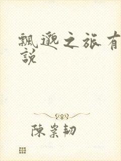 飘邈之旅有声小说