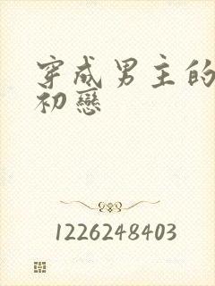 穿成男主的绿茶初恋